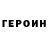 ГЕРОИН белый chilla16vert